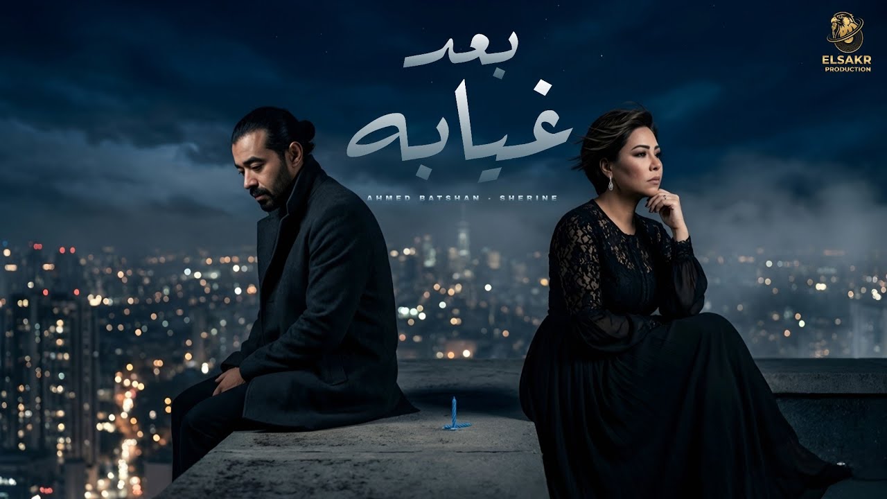 احمد بتشان - شيرين ( بعد غيابه ) Mix 