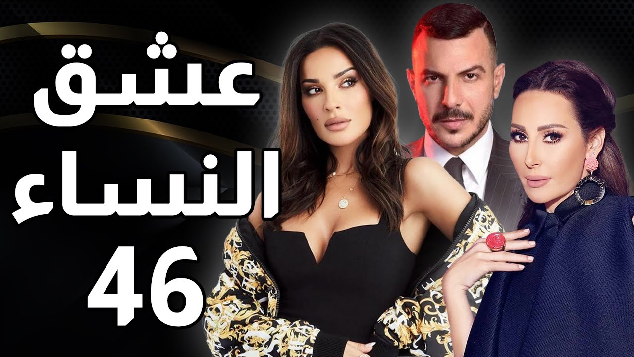 مسلسل عشق النساء - الحلقة 46