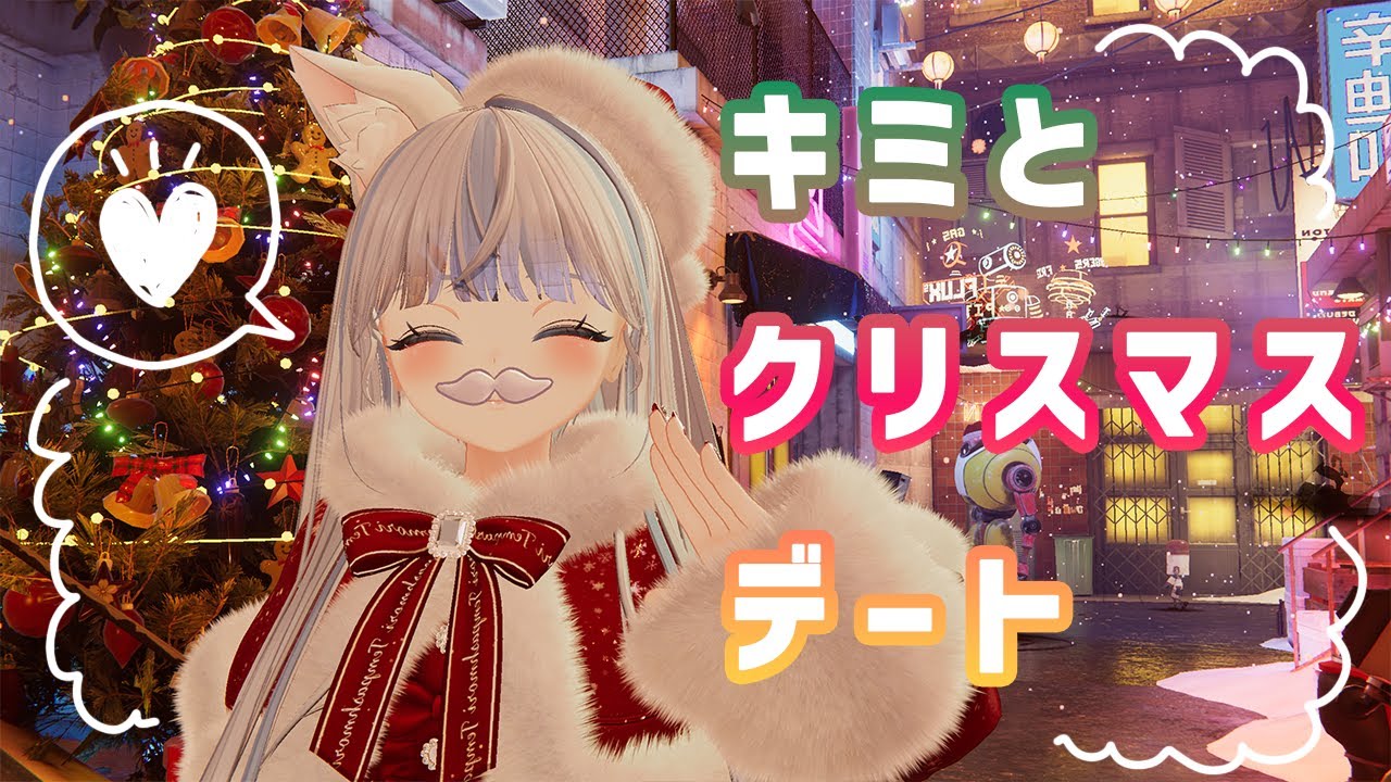 【VRChat】🎄きみとクリスマステラデート🌟【カラオケ】