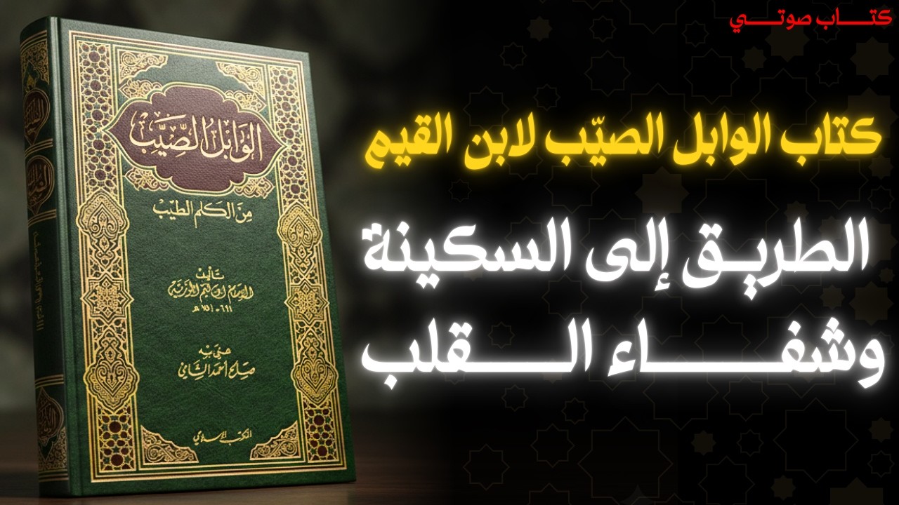 الوابل الصيّب لابن القيم | كتاب يحيي القلب ويكشف سرّ الطمأنينة الحقيقية