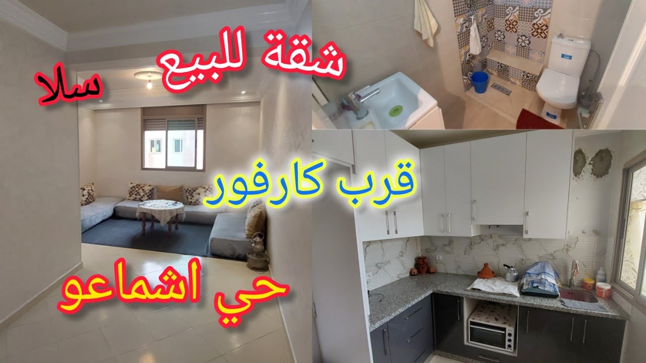 شقة للبيع في مدينة سلا ⛔️حي اشماعو 💥الطابق 2المساحة 63mقرب مدرسة المعارف