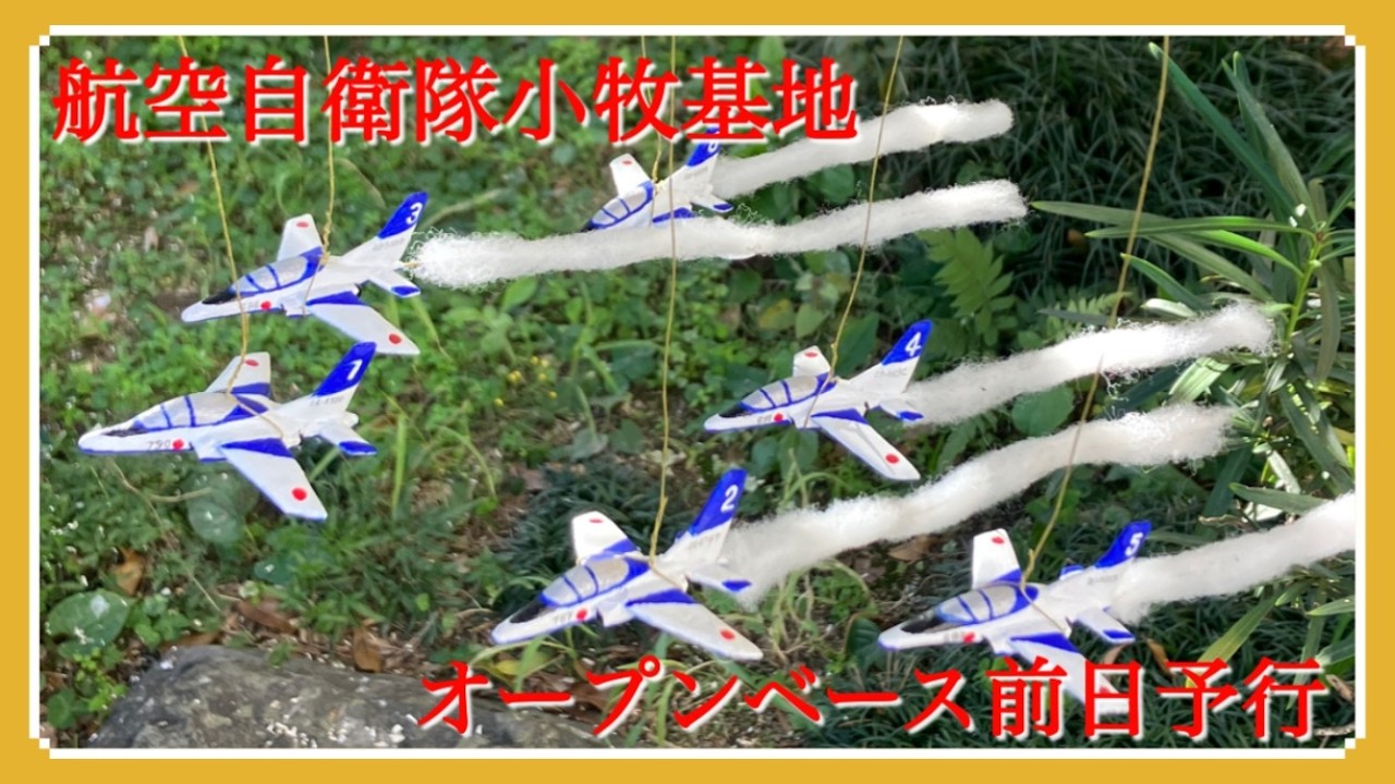 航空自衛隊小牧基地オープンベース前日予行