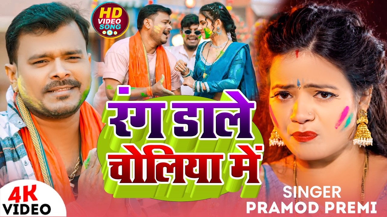 #Video | रंग डाले चोलिया में | #Pramod Premi Yadav | Rang Dale Choliya Me | New Holi Song 2026