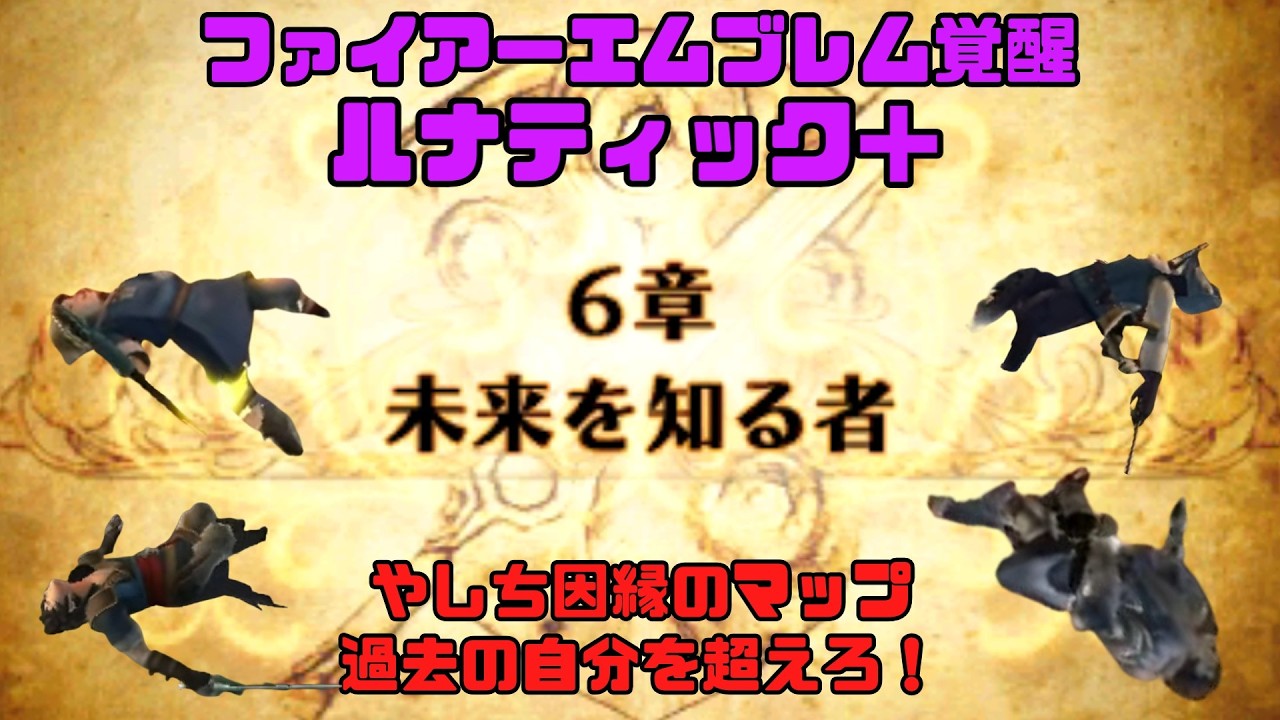 【ファイアーエムブレム覚醒 ルナティック＋】人生で諦めた唯一のゲームに立ち向かう（６章攻略）