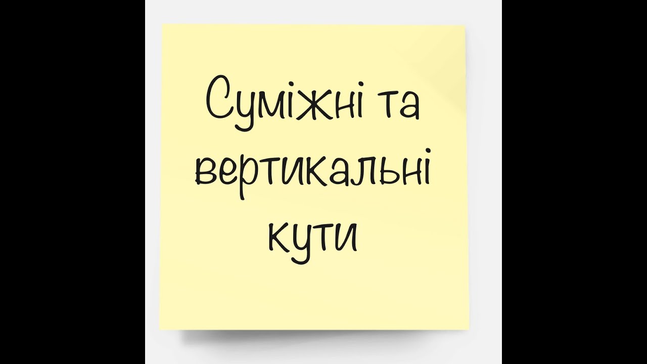 Суміжні та вертикальні кути