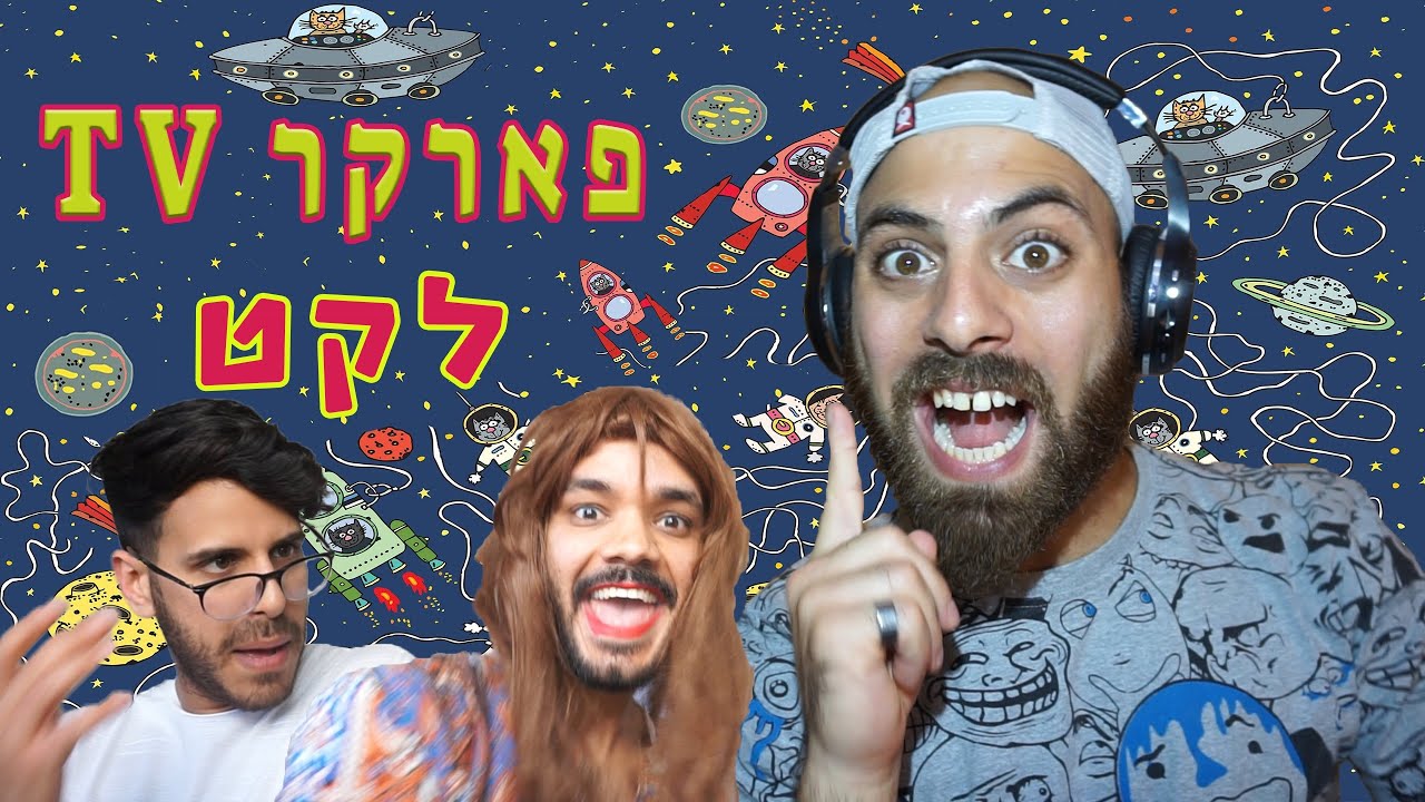 ליאור פארקר - לקט כל הפרקים ברצף