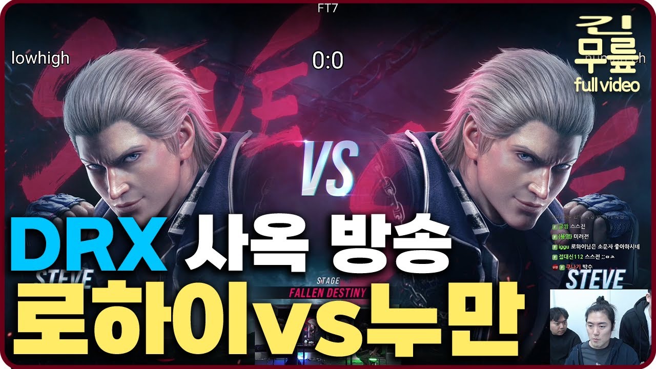 DRX 사옥 프리게임 | 로하이(스티브)vs누만(스티브) 7선승 (20250317) [무릎의철권TV풀버전]
