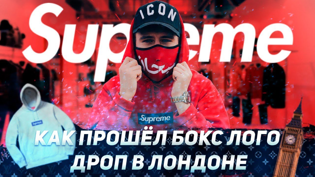 КУПИЛ SUPREME BOX LOGO? | КАК ПРОХОДЯТ ИНСТОР ДРОПЫ СУПРИМ В ЛОНДОНЕ ?