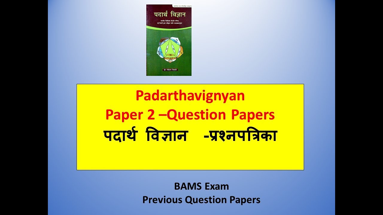 BAMS Exam l Question Papers l Padartha Vignyan Paper 2--  Question Papers l First BAMS
