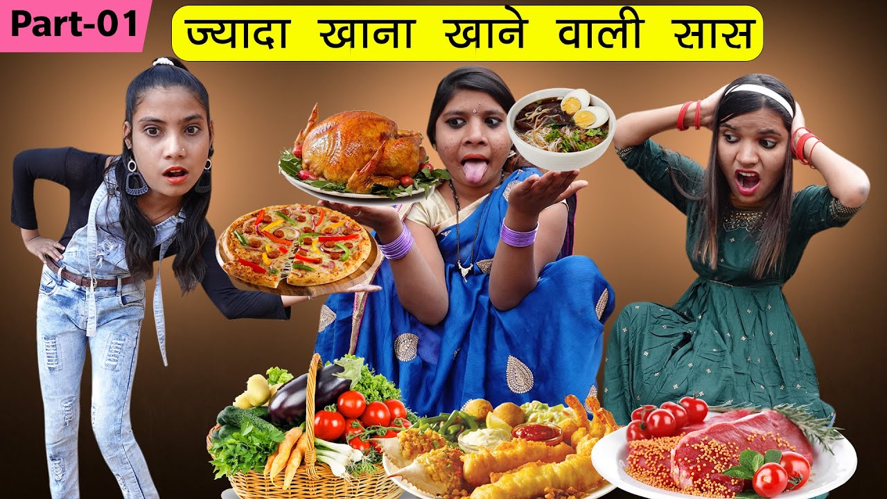 भुक्कड़ सास  (Part-01) | Saas Vs Bahu Comedy | Sonam Prajapati