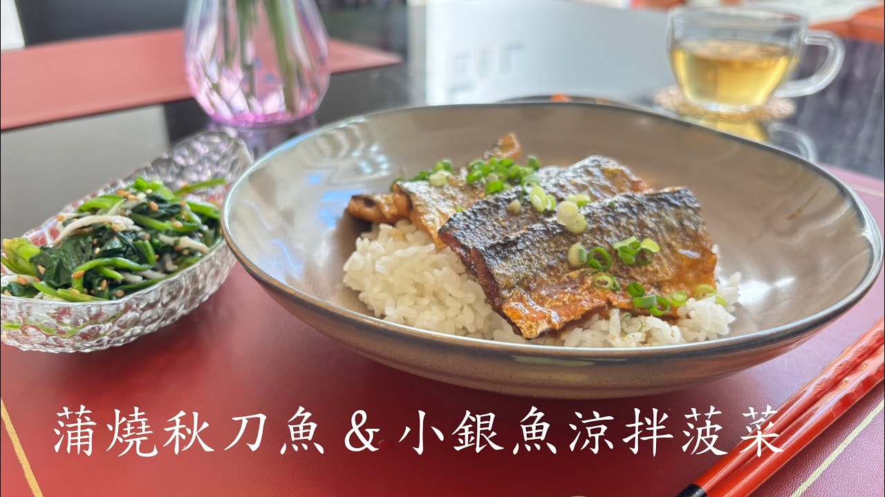 美味又健康的日式家常料理｜蒲燒秋刀魚蓋飯 & 小銀魚涼拌菠菜