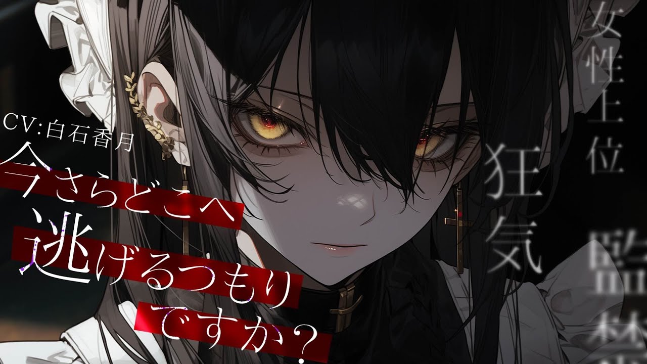 【女性上位/ヤンデレ】謎のメイドさんに何もかも塗りつぶされる貴方【男性向けチュエーションボイス/ASMR】#白石香月