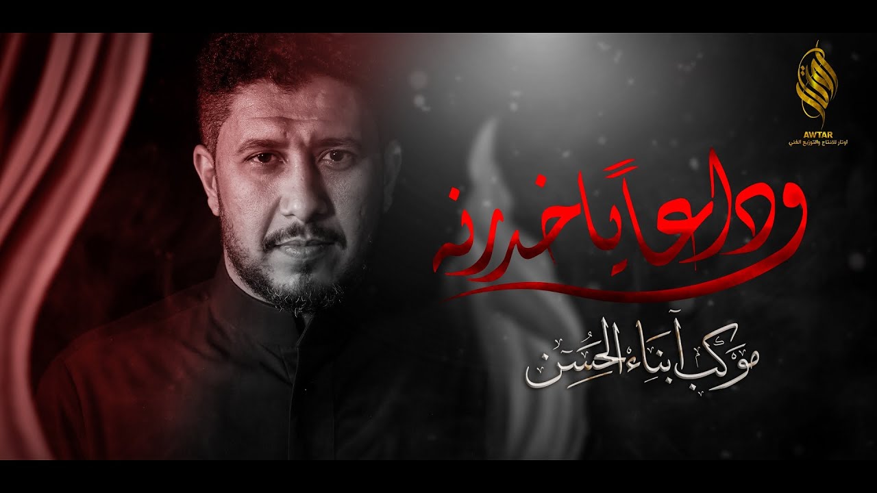 وداعا ياخدرنه | الرادود ماهر الشبلي | موكب ابناء الحسن | الليلة 10 محرم 1444 هـ