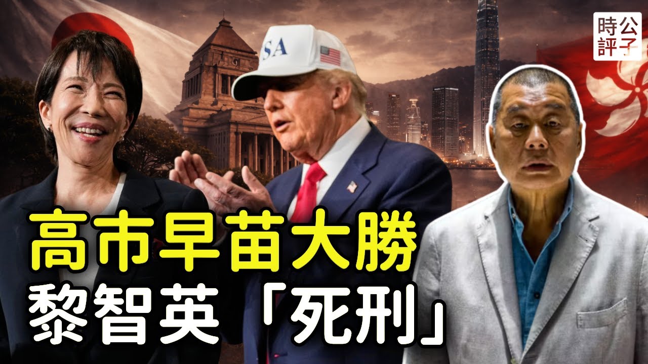 高市早苗狂勝，習近平傻眼，日本自民黨破歷史紀錄！黎智英被重判20年，引發全球怒火，或有迴旋餘地...