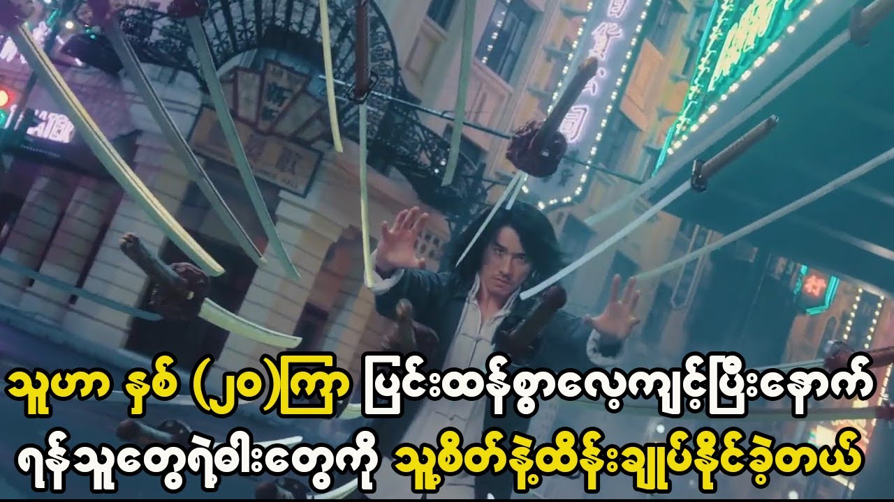 သူဟာ နှစ် ၂၀ ကာပြင်းထန်စွာလေ့ကျင့်ပြီးနောက် ရန်သူတွေရဲ့ဓါးတွေကို သူ့စိတ်နဲ့ထိန်းချုပ်နိုင်ခဲ့တယ်။
