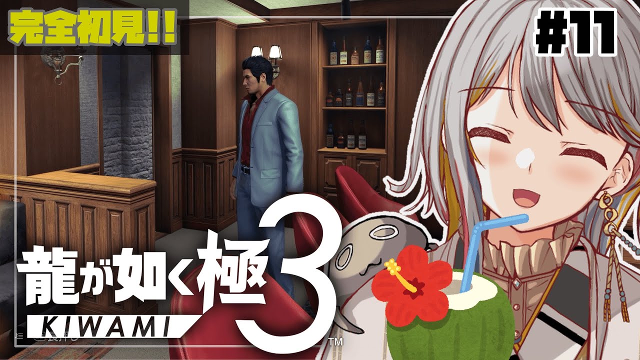 【龍が如く極３】神室町にハイサイ！？🌺やるぞやるぞ！！👻#１１【VTuber/御羽家令】