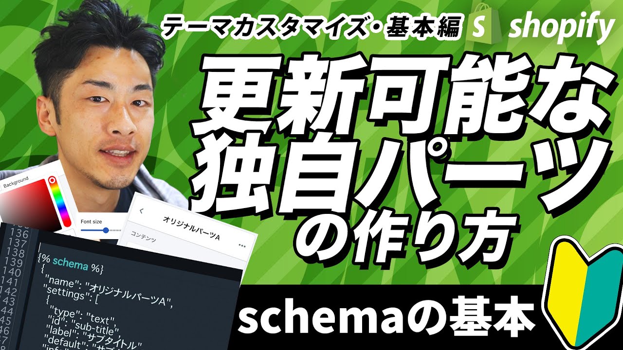 【Shopify制作・テーマカスタマイズ】更新可能な独自パーツをschemaで作成する基本的なコード編集・構築方法を紹介します。