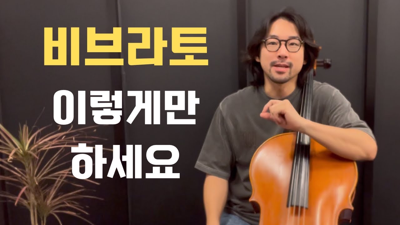 비브라토, 이렇게 연습 하시면 됩니다🔥