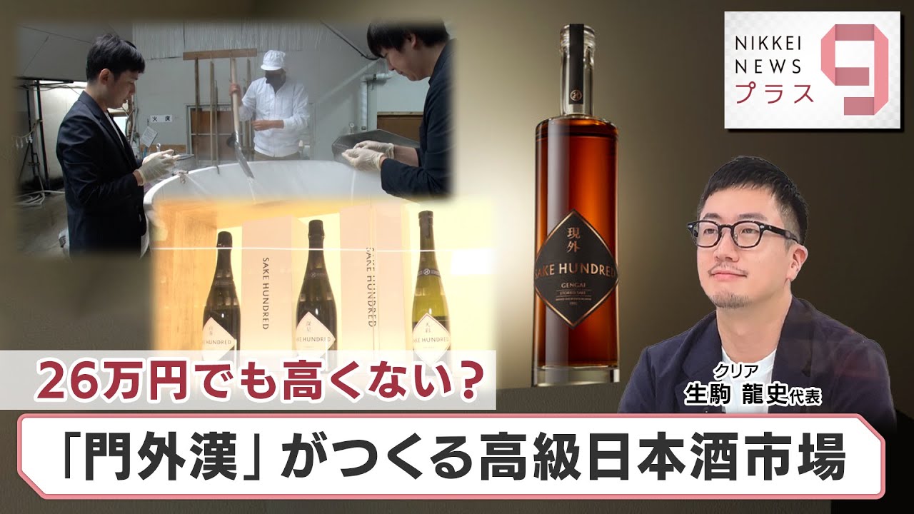 26万円でも高くない？ 「門外漢」がつくる高級日本酒市場【日経プラス９】