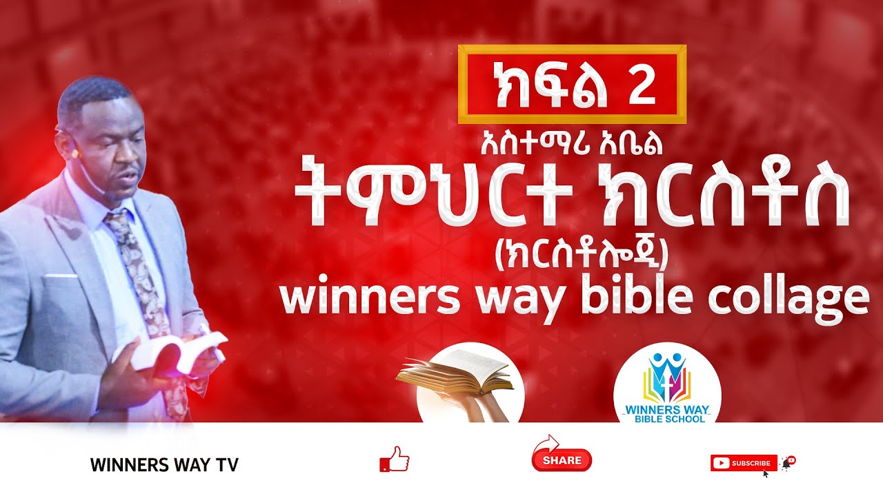 ትምህርተ ክርስቶስ [ክርስቶሎጂ] /ክፍል 2/WINNERS WAY BIBLE SCHOOL/አስተማሪ/አቤል ንጉሴ