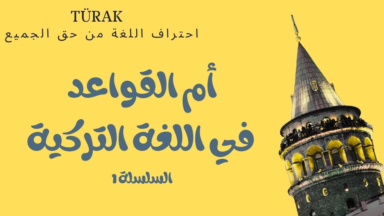 أم القواعد - الملكية الإضافة - السلسلة 1