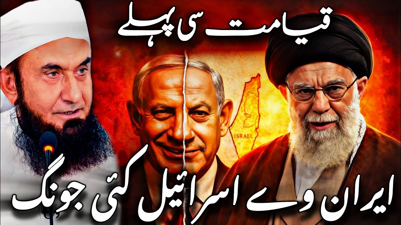 Qayamat Se Pahle Iran VS Israel ki jung hogi | motivational Bayan | Molana tariq jameel | 