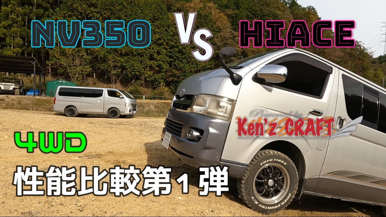 お待たせしました！ハイエース4WDとNV350キャラバン4WDの駆動力の差とは？フルタイム4WDとパートタイム4WDの違いに迫る