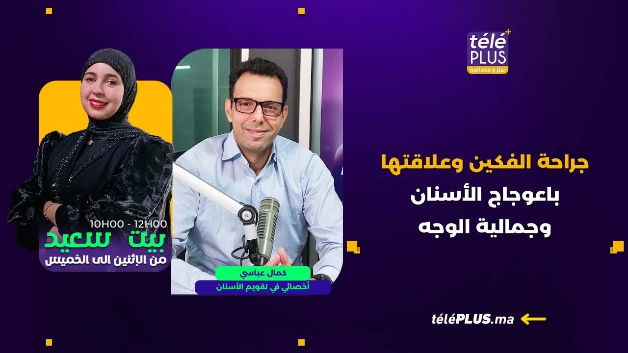 جراحة الفكين وعلاقتها باعوجاج الأسنان وجمالية الوجه  | بيت سعيد مع زهراء عقيل
