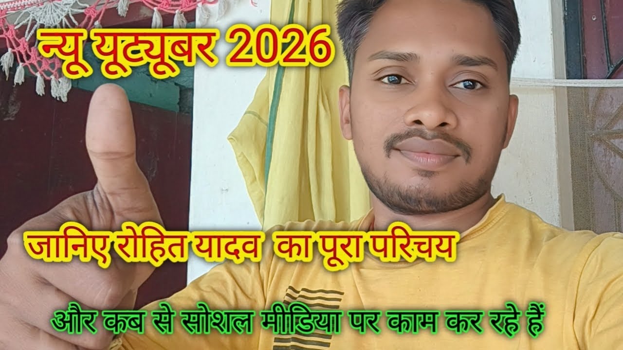 जानिए मेरा पूरा परिचय !! और कब से मैं सोशल मीडिया पर आया #rohitfamilyvlogs  #dailyvlog #india 