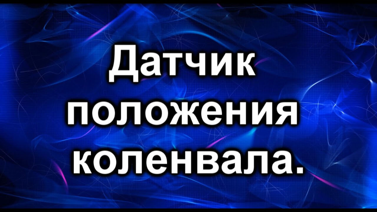 Датчик коленвала Тойота