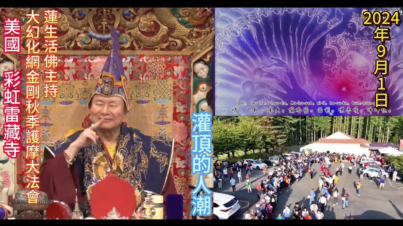 蓮生法王以「大幻化網金剛心咒」加持大眾息災、治病、消除障礙…也加持大眾身体健康、平安吉祥（看網路直播的也一樣得到加持）2024-09-01