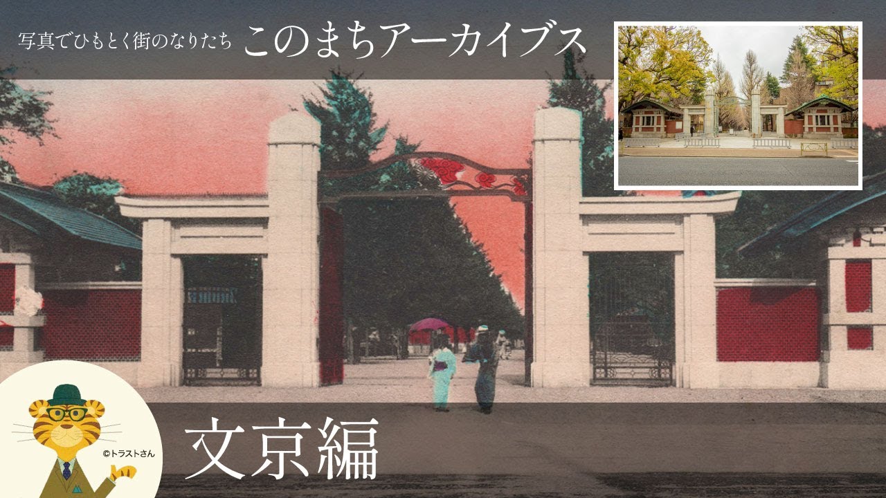 文京の歴史と街のなりたち：このまちアーカイブス「文京」編