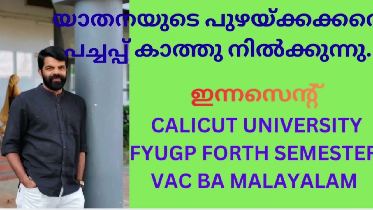 യാതനയുടെ പുഴയ്ക്കക്കരെ പച്ചപ്പ് കാത്തു നിൽക്കുന്നു. VAC BA Malayalam calicut University forth sem