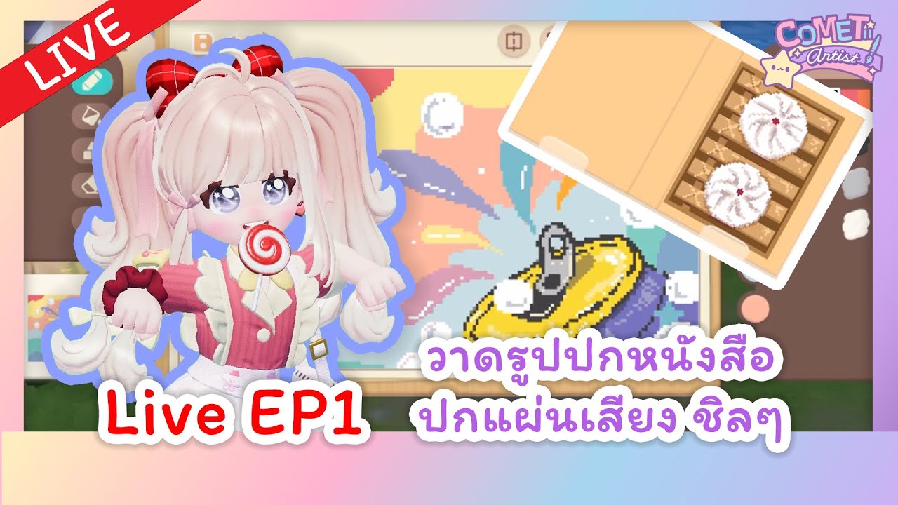 🛑LIVE : EP 1 สอนวาดรูปชิลๆ #heartopia #เกมมือถือออนไลน์ @Heartopia-TH  #วาดรูป  #painting #live 