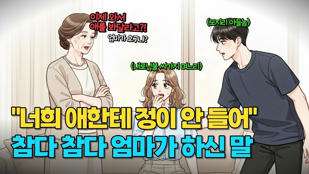 🔥역대급 싸가지🔥시댁 거리 두던 아내가 출산하더니 엄마한테 서운하다네요🤦‍♂️ | 실화사연