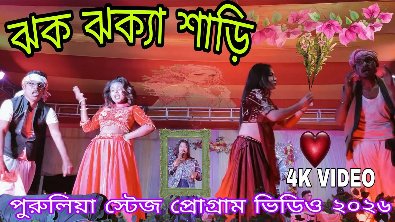 ঝক ঝক্যা শাড়ি || Jhak Jhaka Saree || New Purulia Stage program video Song 2026 || Cast Aditya Sujata