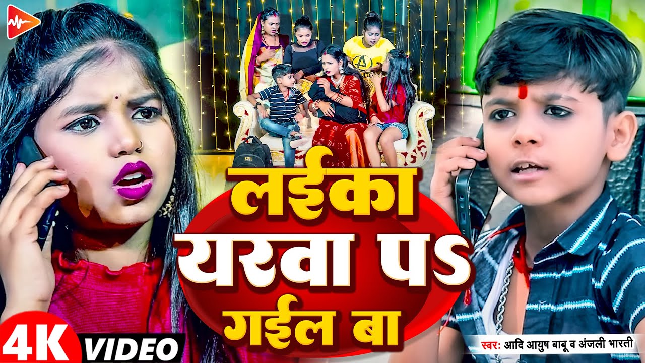 #funny #video | लईका यरवा पs गईल बा | #Aadi Ayush Babu, #Anjali Bharti | Maghi #Comedy Song 2026
