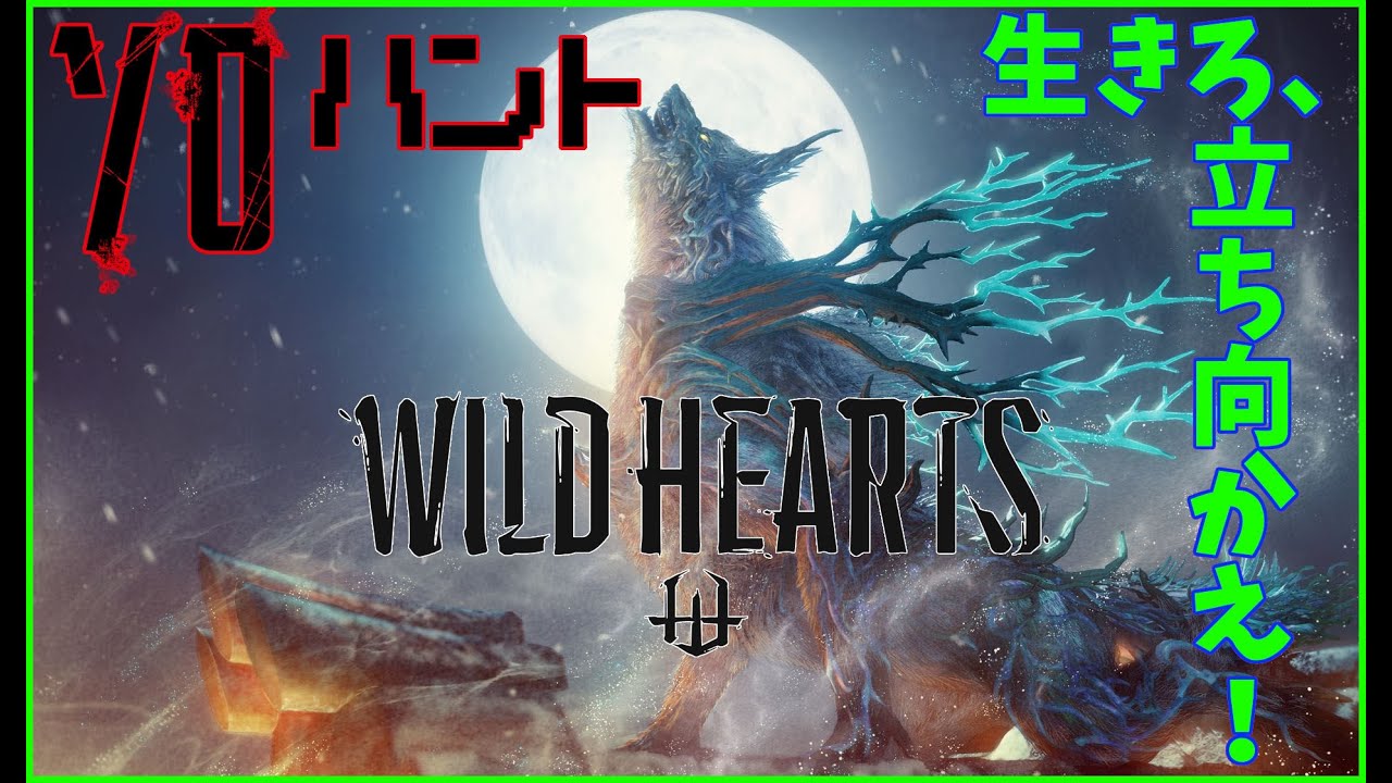 【WILD HEARTS】(ソロハント)突然終わりを迎えた狩りゲー！ここから外伝が始まる！