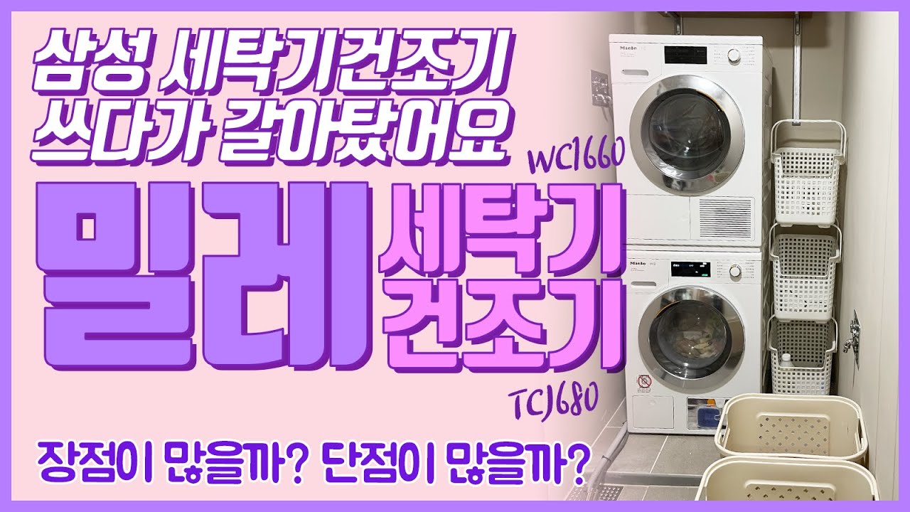 밀레 세탁기 건조기 / 삼성보다 좋을까 / 치명적 단점 / WC1660 / TCJ680 /miele