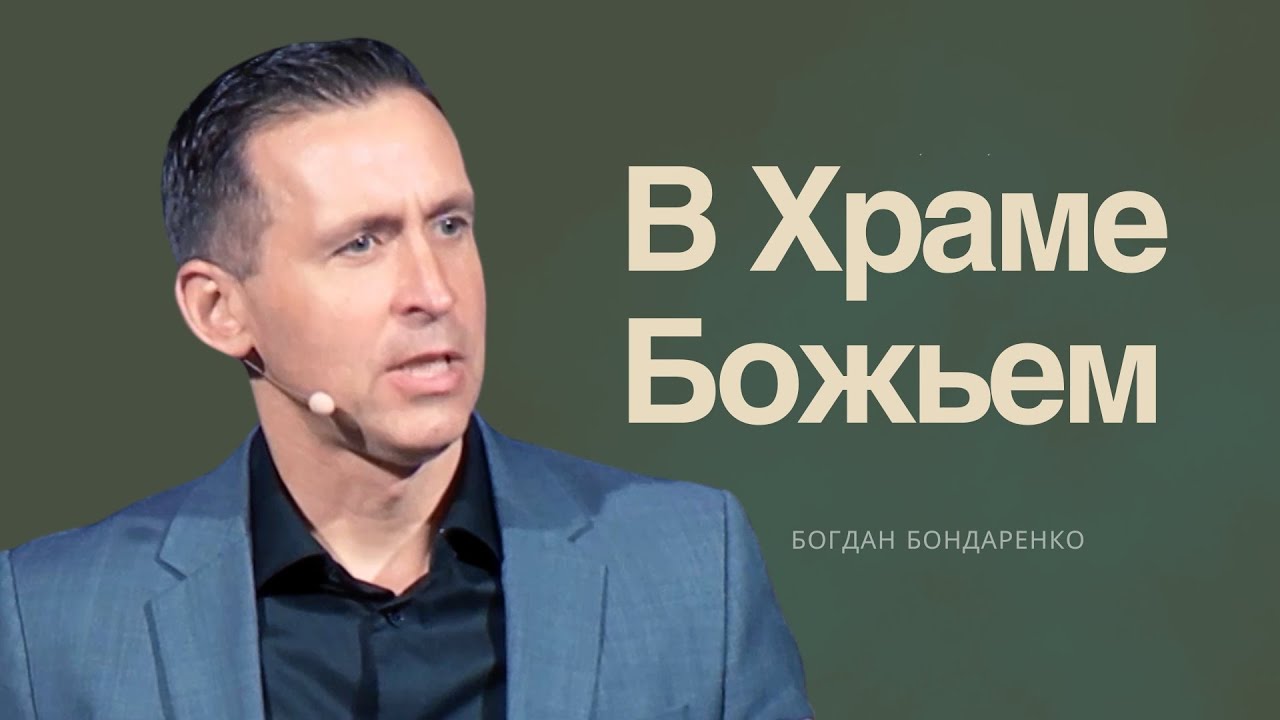 В Храме Божьем  |  Богдан Бондаренко