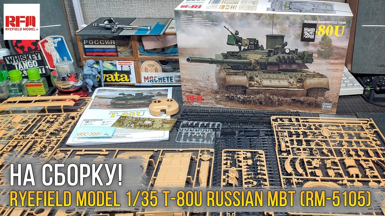 Последний танк СССР. Обзор масштабной модели Ryefield Model 1/35 T-80U Russian MBT (RM-5105).