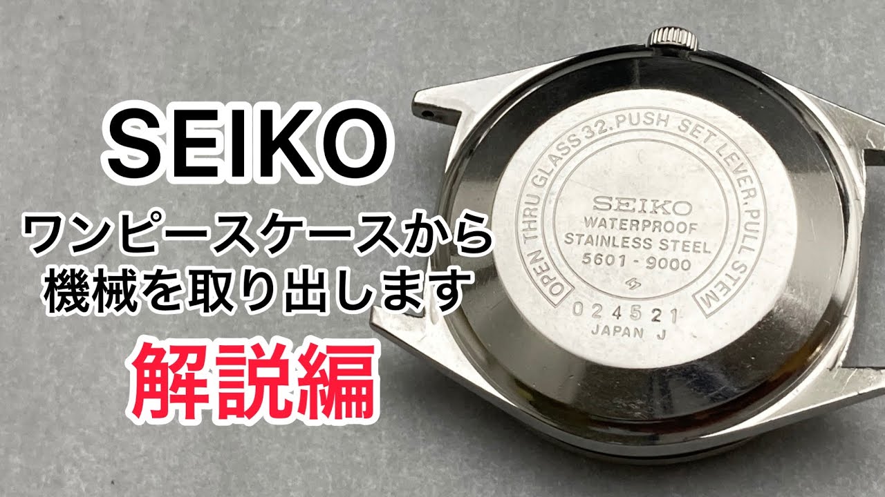 Eng sub】Commentary SEIKORemove the machine from the one piece case 解説編 ワンピースケースから機械を取り出す方法