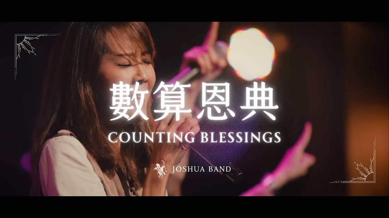 大衛帳幕的榮耀【數算恩典 / Counting Blessings】Live Video - 約書亞樂團、曹之懿 Isabelle Tsao
