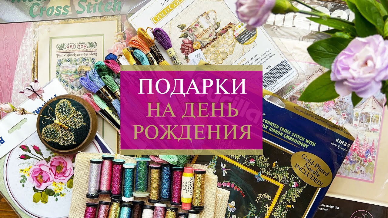 35. ПОДАРКИ на День Рождения | Вышивка крестиком