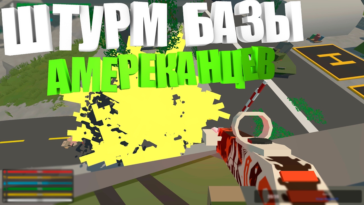 ШТУРМ АМЕРИКАНСКОЙ БАЗЫ I UNTURNED CLAN WAR