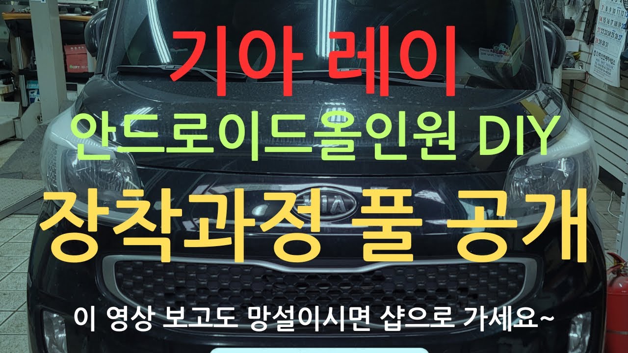 기아 레이 안드로이드올인원 DIY 장착과정 풀 공개 후방카메라연결 세팅방법