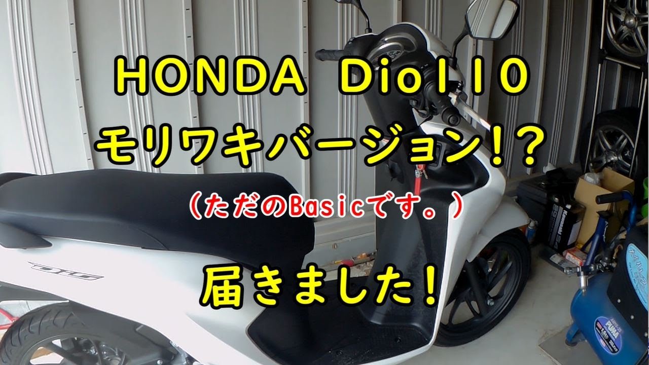 HONDA　Dio110　モリワキバージョン？（ただのBasic）届きました。