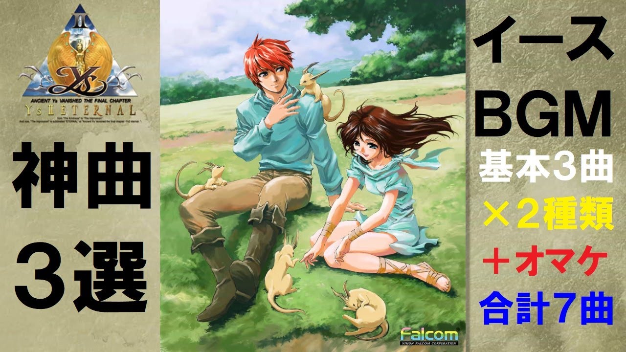 【BGM】Ys『イースⅡ OP・バレスタイン城・イースⅥ OP』@ﾌｧﾙｺﾑ jdk BAND〈自己満〉