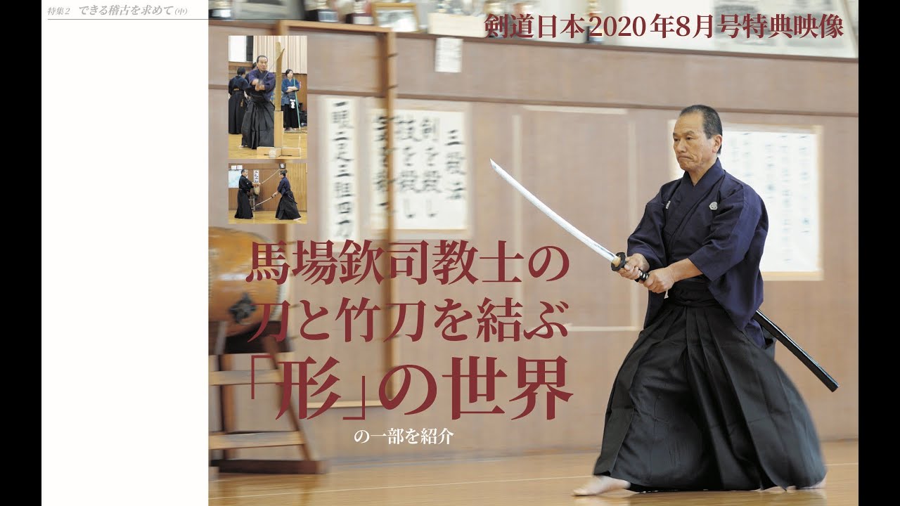 2020年８月号特典紹介映像「刀と竹刀を結ぶ形の世界」