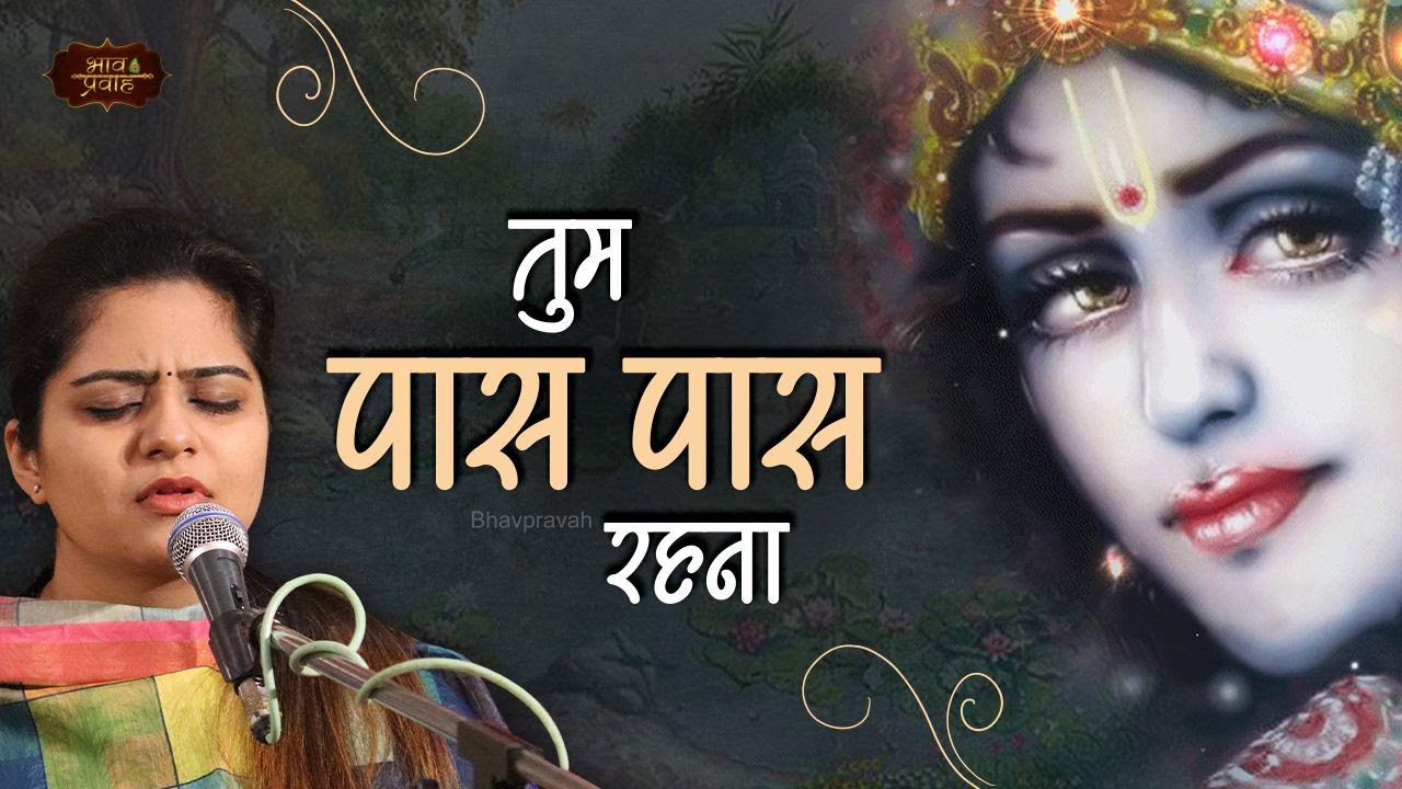 तुम पास पास रहना | Nikunj Kamra | Latest Bhajan | Bhav Pravah #krishna